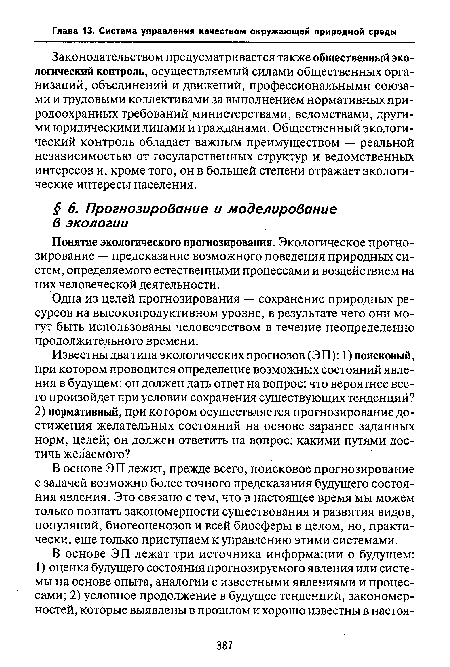 В основе ЭП лежит, прежде всего, поисковое прогнозирование с задачей возможно более точного предсказания будущего состояния явления. Это связано с тем, что в настоящее время мы можем только познать закономерности существования и развития видов, популяций, биогеоценозов и всей биосферы в целом, но, практически, еще только приступаем к управлению этими системами.