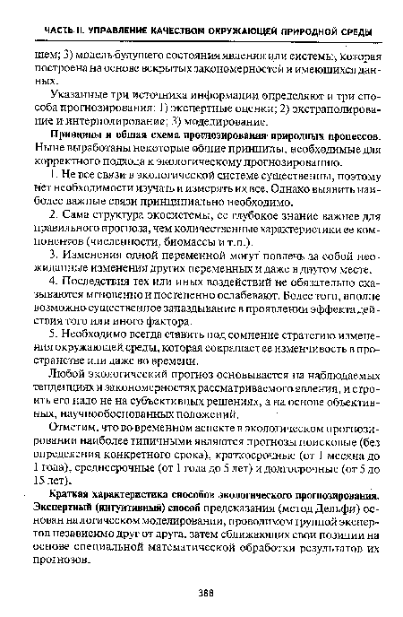 Принципы и общая схема прогнозирования природных процессов. Ныне выработаны некоторые общие принципы, необходимые для корректного подхода к экологическому прогнозированию.