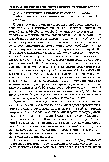 Основными путями охраны здоровья граждан в соответствии со ст. 2 Основ законодательства РФ об охране здоровья граждан являются: 1 соблюдение прав человека и гражданина в области охраны здоровья и обеспечение связанных с этими правами государственных гарантий; 2) приоритет профилактических мер в области охраны здоровья граждан; 3) доступность медико-санитарной помощи; 4) социальная защищенность граждан в случае утраты здоровья; 5) ответственность органов государственной власти и управления, предприятий, учреждений и организаций независимо от формы собственности, должностных лиц за обеспечение прав граждан в области охраны здоровья.