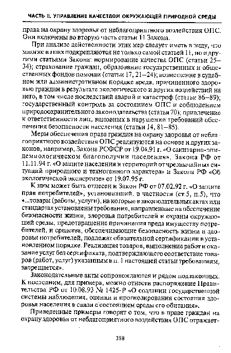 К ним может быть отнесен и Закон РФ от 07.02.92 г. «О защите прав потребителей», установивший, в частности (ст.5, п.5), что «...товары (работы, услуги), на которые в законодательных актах или стандартах установлены требования, направленные на обеспечение безопасности жизни, здоровья потребителей и охраны окружающей среды, предотвращение причинения вреда имуществу потребителей, и средства, обеспечивающие безопасность жизни и здоровья потребителей, подлежат обязательной сертификации в установленном порядке. Реализация товаров, выполнение работ и оказание услуг без сертификата, подтверждающего соответствие товаров (работ, услуг) указанным в п. 1 настоящей статьи требованиям, запрещается».