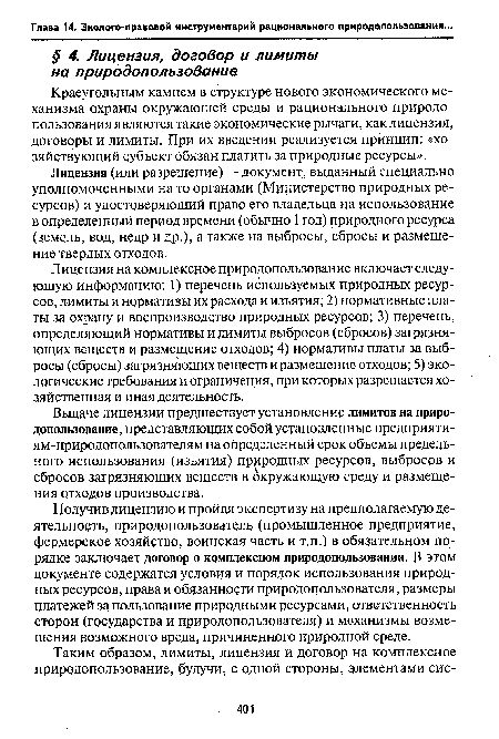 Лицензия на комплексное природопользование включает следующую информацию: 1) перечень используемых природных ресурсов, лимиты и нормативы их расхода и изъятия; 2) нормативные платы за охрану и воспроизводство природных ресурсов; 3) перечень, определяющий нормативы и лимиты выбросов (сбросов) загрязняющих веществ и размещение отходов; 4) нормативы платы за выбросы (сбросы) загрязняющих веществ и размещение отходов; 5) экологические требования и ограничения, при которых разрешается хозяйственная и иная деятельность.