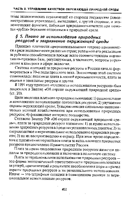 Цели введения платного природопользования: 1) рациональное и комплексное использование природных ресурсов; 2) улучшение охраны окружающей среды; 3) выравнивание социально-экономических условий хозяйствования при использовании природных ресурсов; 4) финансовые интересы государства.