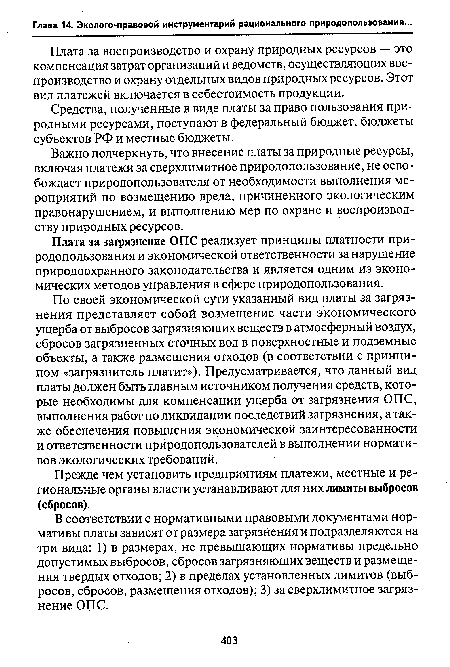 Плата за воспроизводство и охрану природных ресурсов — это компенсация затрат организаций и ведомств, осуществляющих воспроизводство и охрану отдельных видов природных ресурсов. Этот вид платежей включается в себестоимость продукции.