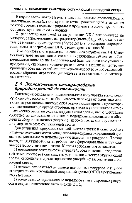 Тенденция сокращения вмешательства государства в экономику, с одной стороны, и необходимость перехода от политики ликвидации уже нанесенного ущерба окружающей среде к предотвращению такового, с другой стороны, привели к усилению роли экономических рычагов охраны окружающей среды, имеющих целью оказать стимулирующее влияние на поведение загрязнителя и обеспечить сбор финансовых ресурсов, необходимых для осуществления мер по охране окружающей среды.