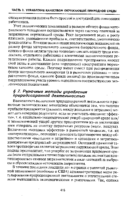 Возможность включения природоохранной деятельности в рыночные экономические механизмы объясняется тем, что подсчет прибыли предприятия (разность между доходами и затратами) может дать неверные результаты, если не учитывать «внешние эффекты», т. е. социально-экономический ущерб природной среде или/ и экономический ущерб другим предприятиям из-за увеличения ими издержек на очистку первичных ресурсов (воды, воздуха). Включение «внешних эффектов» в рыночный механизм, т.е. их «интернализация», позволяет преодолеть противоречие между общественными «выгодами и затратами» и «доходами и затратами» конкретных предприятий-загрязнителей. Основной причиной такого противоречия является загрязнение окружающей среды. Этот подход предполагает, что ущербы от загрязнения природной среды (если их правильно и точно подсчитать) должны полностью компенсироваться самими загрязнителями в виде платежей за выбросы и сбросы каждым источником загрязнения.