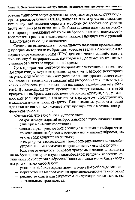 Суть программы торговли выбросами заключается в том, что предприятие, которое сокращает суммарный выброс некоторого загрязняющего вещества ниже установленного уровня, имеет право поместить излишки от сокращения выбросов в так называемый «банк выбросов» (иначе излишки называют «кредитами на выбросы»), В дальнейшем такие предприятия могут использовать свои кредиты на выбросы для собственной реконструкции, модернизации или расширения, а также продать их другому предприятию, нуждающемуся в таких кредитах. Единственным условием такой продажи является нахождение этих предприятий в одном географическом районе.