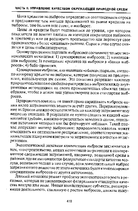 Природопользователь не имеет права наращивать выбросы одних видов загрязняющих веществ за счёт других. Перераспределение выбросов должно осуществляться по каждому загрязняющему веществу отдельно. В результате не нужно следить за каждой «дымящейся трубой», а можно ограничиться заводом в целом, отдельные источники которого как бы формируют «облако». Такой подход допускает маневр выбросами: природопользователь может отыскивать их оптимальное распределение, соответствующее минимальным издержкам контроля за загрязнением и очистки от загрязнения.