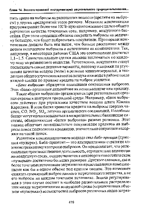 Такие «банки выбросов» организуются при региональных органах охраны и контроля природной среды. Например, «банк выбросов» действует при управлении качеством воздуха штата Южная Каролина. В этом банке хранятся кредиты на выбросы твердых частиц, СО, 1ЧОх, 80х, летучих органических соединений. Подобные банки могут организовываться в межрегиональные банковские системы, объединяющие «банки выбросов» разных регионов. Этот подход облегчает потенциальным покупателям кредитов на выбросы поиск подходящих продавцов, значительно сокращает издержки на такой поиск.