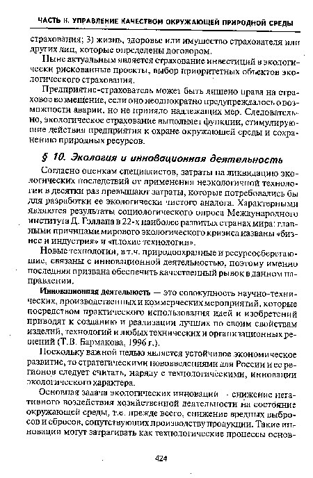 Ныне актуальным является страхование инвестиций в экологически рискованные проекты, выбор приоритетных объектов экологического страхования.