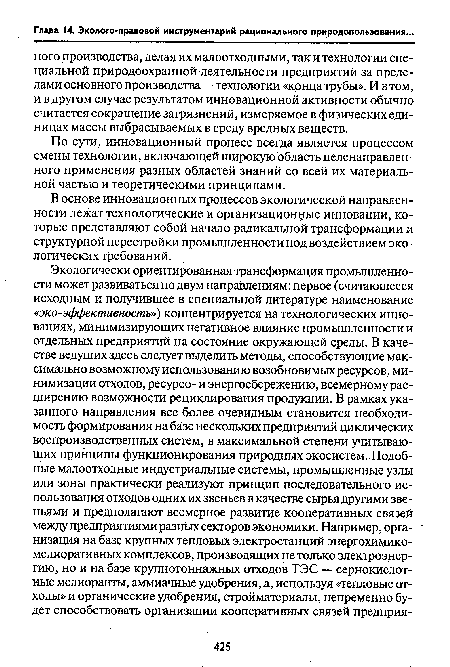 По сути, инновационный процесс всегда является процессом смены технологии, включающей широкую область целенаправленного применения разных областей знаний со всей их материальной частью и теоретическими принципами.