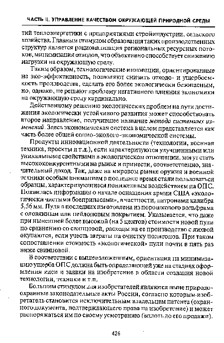 Продукты инновационной деятельности (технологии, военная техника, проекты и т.д.), если характеризуются улучшенными или уникальными свойствами в экологическом отношении, могут стать высококонкурентными на рынке и принести, соответственно, значительный доход. Так, даже на мировом рынке оружия и военной техники особым вниманием в последнее время стали пользоваться образцы, характеризующиеся пониженным воздействием на ОПС. Появилась информация о начале оснащения армии США «экологически чистыми боеприпасами», в частности, патронами калибра 5,56 мм. Пуля в последних изготовлена из порошкового вольфрама с оловянным или нейлоновым покрытием. Указывается, что даже при нынешней более высокой (на 5 центов) стоимости новой пули по сравнению со свинцовой, расходы на ее производство с лихвой окупаются, если учесть затраты на очистку полигонов. При таком сопоставлении стоимость «экологической» пули почти в пять раз ниже свинцовой.