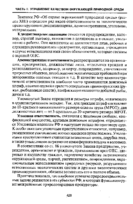 Упомянутый Закон определил-и размеры штрафа, налагаемого в административном порядке. Так, для граждан штраф составляет до 10-кратного минимального размера оплаты труда (МРОТ); для должностных лиц — от 3-кратного до 20-кратного размера МРОТ.