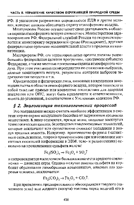 РФ. В указанном разрешении определяются ПДВ и другие условия, которые должны обеспечить охрану атмосферного воздуха.