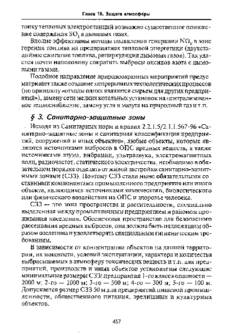 СЗЗ — это зона пространства и растительности, специально выделенная между промышленным предприятием и районом проживания населения. Обеспечивая пространство для безопасного рассеивания вредных выбросов, она должна быть надлежащим образом озеленена и удовлетворять специальным гигиеническим требованиям.