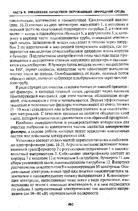 Наиболее совершенными и универсальными аппаратами для очистки выбросов от взвешенных частиц являются электрические фильтры, в основе работы которых лежит осаждение взвешенных частиц под действием электрических сил.