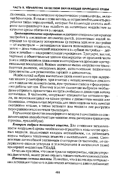 Отметим при этом, что такое простое мероприятие, как регулировка двигателей, может резко снизить токсичность выхлопных газов.