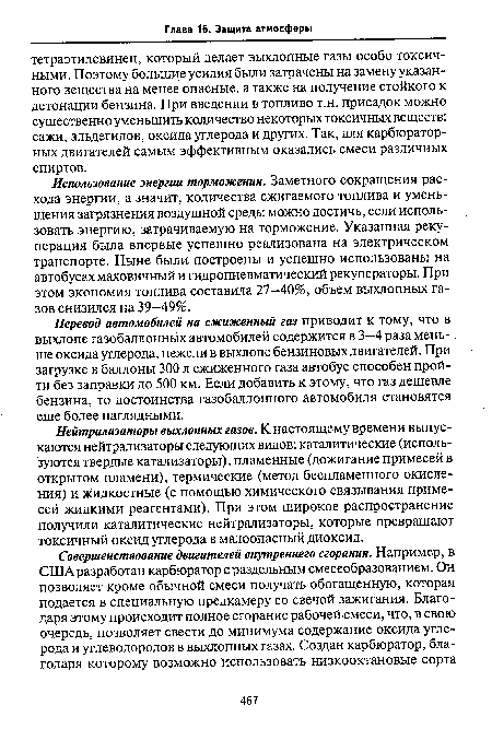 Использование энергии торможения. Заметного сокращения расхода энергии, а значит, количества сжигаемого топлива и уменьшения загрязнения воздушной среды можно достичь, если использовать энергию, затрачиваемую на торможение. Указанная рекуперация была впервые успешно реализована на электрическом транспорте. Ныне были построены и успешно использованы на автобусах маховичный и гидропневматический рекуператоры. При этом экономия топлива составила 27—40%, объем выхлопных газов снизился на 39—49%.