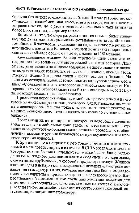 Во многих странах мира разрабатываются новые, более совершенные двигатели, которые можно устанавливать на серийных автомобилях. В частности, указывают на перспективность роторнопоршневого двигателя Ванкеля, который компактнее поршневых двигателей: объем в среднем на 30%, а масса на 11 % меньше.