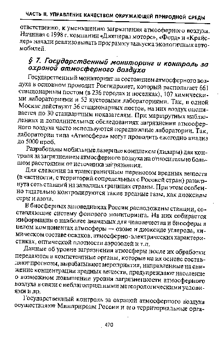 Разработаны мобильные лазерные комплексы (лидары) для контроля за загрязнением атмосферного воздуха на относительно большом расстоянии от источника загрязнения.