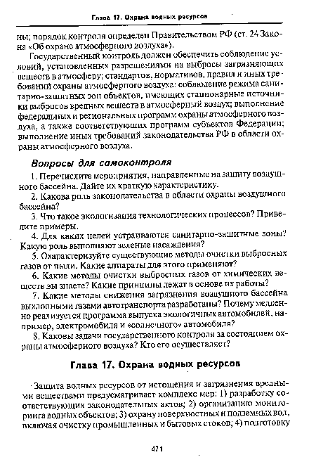 Государственный контроль должен обеспечить соблюдение условий, установленных разрешениями на выбросы загрязняющих веществ в атмосферу; стандартов, нормативов, правил и иных требований охраны атмосферного воздуха; соблюдение режима санитарно-защитных зон объектов, имеющих стационарные источники выбросов вредных веществ в атмосферный воздух; выполнение федеральных и региональных программ охраны атмосферного воздуха, а также соответствующих программ субъектов Федерации; выполнение иных требований законодательства РФ в области охраны атмосферного воздуха.