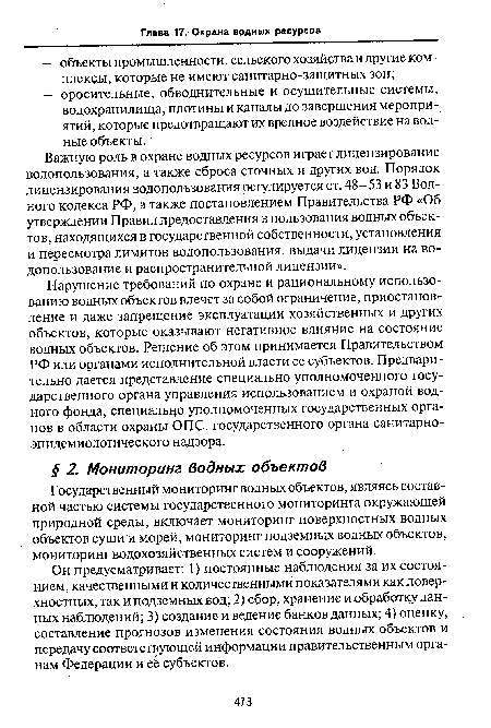 Он предусматривает: 1) постоянные наблюдения за их состоянием, качественными и количественными показателями как поверхностных, так и подземных вод; 2) сбор, хранение и обработку данных наблюдений; 3) создание и ведение банков данных; 4) оценку, составление прогнозов изменения состояния водных объектов и передачу соответствующей информации правительственным органам Федерации и ее субъектов.