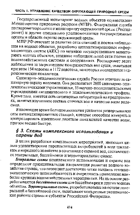 Генеральные схемы комплексного использования и охраны вод определяют принципиальные направления развития водного хозяйства страны, что позволяет достаточно четко выявить техникоэкономическую целесообразность и очередность проведения наиболее крупных водохозяйственных мероприятий. На их основе разрабатываются бассейновые схемы для бассейнов рек и других водных объектов. Территориальные схемы, разрабатываемые на основе генеральной и бассейновой схем, охватывают конкретные экономические районы страны и субъекты Российской Федерации.