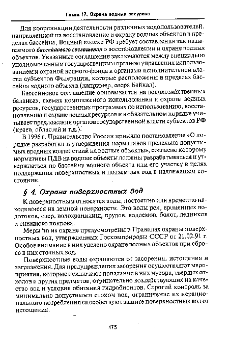 К поверхностным относятся воды, постоянно или временно находящиеся на земной поверхности. Это воды рек, временных водотоков, озер, водохранилищ, прудов, водоемов, болот, ледников и снежного покрова.