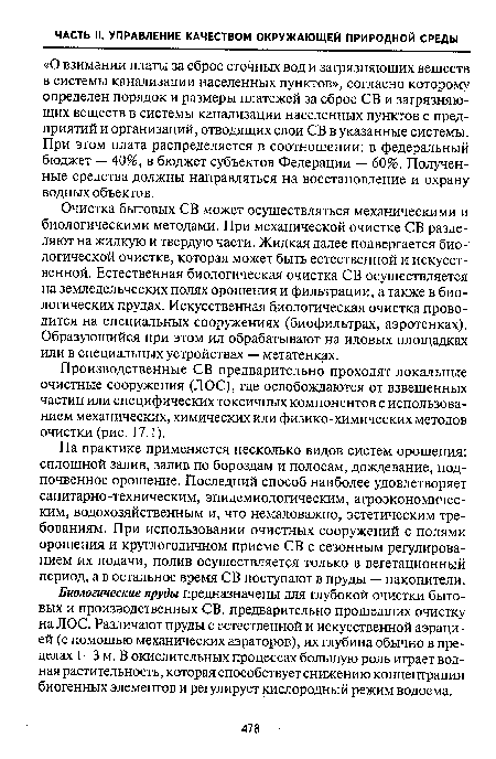 Очистка бытовых СВ может осуществляться механическими и биологическими методами. При механической очистке СВ разделяют на жидкую и твердую части. Жидкая далее подвергается биологической очистке, которая может быть естественной и искусственной. Естественная биологическая очистка СВ осуществляется на земледельческих полях орошения и фильтрации, а также в биологических прудах. Искусственная биологическая очистка проводится на специальных сооружениях (биофильтрах, аэротенках). Образующийся при этом ил обрабатывают на иловых площадках или в специальных устройствах — метатенках.