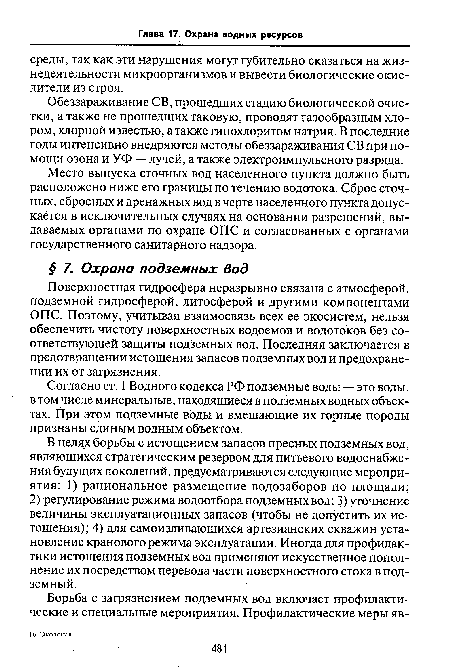 Обеззараживание СВ, прошедших стадию биологической очистки, а также не прошедших таковую, проводят газообразным хлором, хлорной известью, а также гипохлоритом натрия. В последние годы интенсивно внедряются методы обеззараживания СВ при помощи озона и УФ — лучей, а также электроимпульсного разряда.