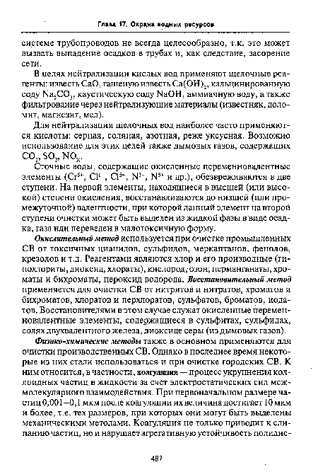 В целях нейтрализации кислых вод применяют щелочные реагенты: известь СаО, гашеную известь Са(ОН)2, кальцинированную соду Na2C03, каустическую соду NaOH, аммиачную воду, а также фильтрование через нейтрализующие материалы (известняк, доломит, магнезит, мел).