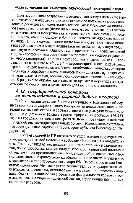 В 1997 г. правительство России утвердило «Положение об осуществлении государственного контроля за использованием и охраной водных объектов», в соответствии с которым указанный контроль осуществляют Министерство природных ресурсов (МПР), отделы государственного контроля за использованием и охраной водных объектов территориальных органов (бассейновых органов, которые функционируют на территории субъекта Российской Федерации).