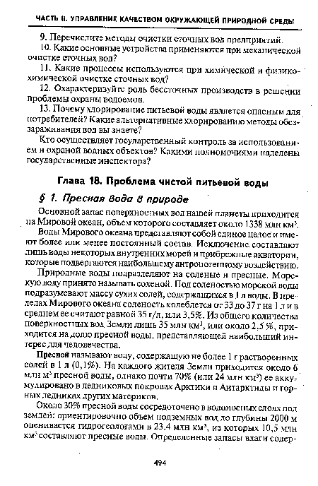 Воды Мирового океана представляют собой единое целое и имеют более или менее постоянный состав. Исключение составляют лишь воды некоторых внутренних морей и прибрежные акватории, которые подвергаются наибольшему антропогенному воздействию.