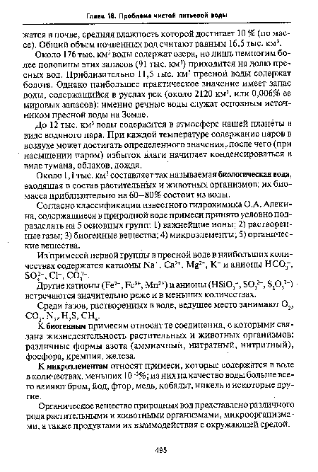 Согласно классификации известного гидрохимика O.A. Алеки-на, содержащиеся в природной воде примеси принято условно подразделять на 5 основных групп: 1) важнейшие ионы; 2) растворенные газы; 3) биогенные вещества; 4) микроэлементы; 5) органические вещества.