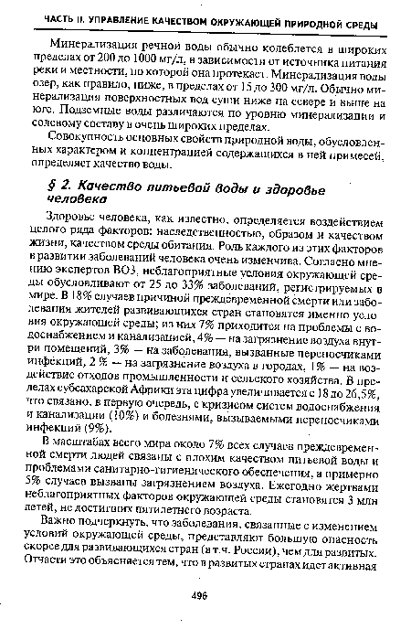 В масштабах всего мира около 7% всех случаев преждевременной смерти людей связаны с плохим качеством питьевой воды и проблемами санитарно-гигиенического обеспечения, а примерно 5% случаев вызваны загрязнением воздуха. Ежегодно жертвами неблагоприятных факторов окружающей среды становятся 3 млн детей, не достигших пятилетнего возраста.