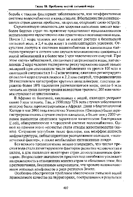 Без всякого преувеличения можно утверждать, что чистая пресная вода стала лимитирующим фактором развития человечества в целом, а для населения некоторых стран депопуляционным фактором. Возрастание значимости пресных вод неизбежно усиливает напряженность в отношениях многих стран за обладание этим, без преувеличения, бесценным сокровищем, что чревато возникновением военных конфликтов в ряде регионов Земли.