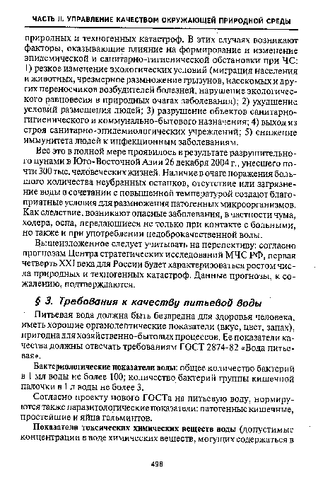 Все это в полной мере проявилось в результате разрушительного цунами в Юго-Восточной Азии 26 декабря 2004 г., унесшего почти 300 тыс. человеческих жизней. Наличие в очаге поражения большого количества неубранных останков, отсутствие или загрязнение воды в сочетании с повышенной температурой создают благоприятные условия для размножения патогенных микроорганизмов. Как следствие, возникают опасные заболевания, в частности чума, холера, оспа, передающиеся не только при контакте с больными, но также и при употреблении недоброкачественной воды.