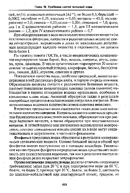 Показателем качества воды, особенно природной, является содержание в ней различных форм азота, в первую очередь аммиака. Образование аммиака связано с разложением белковых веществ, поэтому повышение концентрации аммиака (ионов аммония) наблюдается в период отмирания водных организмов, особенно в придонных слоях воды. Аммоний образуется также в результате анаэробных процессов восстановления нитратов и нитритов. В незагрязненных водоемах количество ионов аммония невелико.