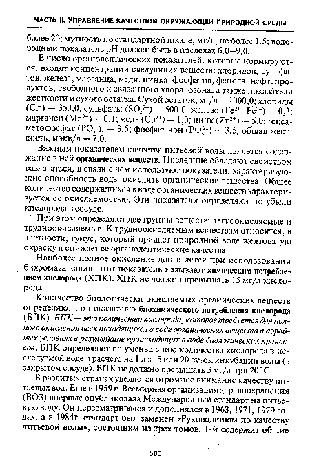 Важным показателем качества питьевой воды является содержание в ней органических веществ. Последние обладают свойством разлагаться, в связи с чем используют показатели, характеризующие способность воды окислять органические вещества. Общее количество содержащихся в воде органических веществ характеризуется ее окисляемостью. Эти показатели определяют по убыли кислорода в сосуде.