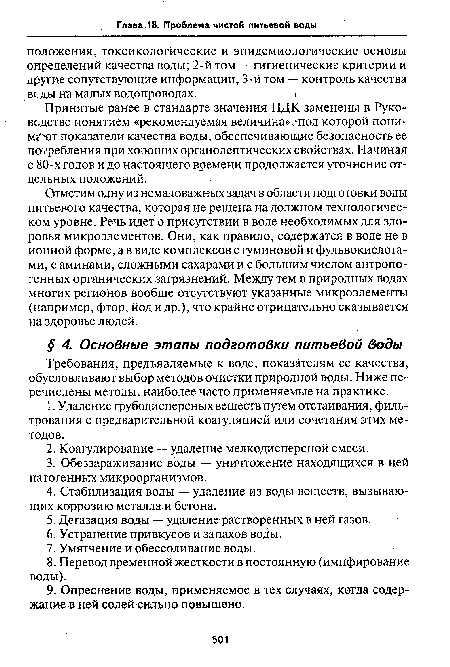 Требования, предъявляемые к воде, показателям ее качества, обусловливают выбор методов очистки природной воды. Ниже перечислены методы, наиболее часто применяемые на практике.