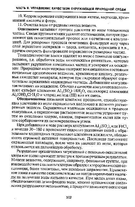 Осветлением называют процесс удаления из воды взвешенных частиц. Самые крупные из них удаляют отстаиванием, которое применяют как самостоятельный процесс или в сочетании с коагуляцией. Для ускорения процесса осветления фильтруют воду через слой зернистого материала — песка, антрацита, керамзита и т.п., причем скорость фильтрования определяется размерами частиц.