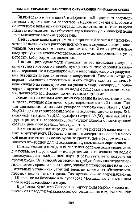 Значительно интенсивней и эффективней протекает водопод-готовка с применением реагентов. Подобные схемы с глубоким осветлением воды применяются для хозяйственно-питьевых нужд и для тех промышленных объектов, где к качеству технической воды предъявляются высокие требования.