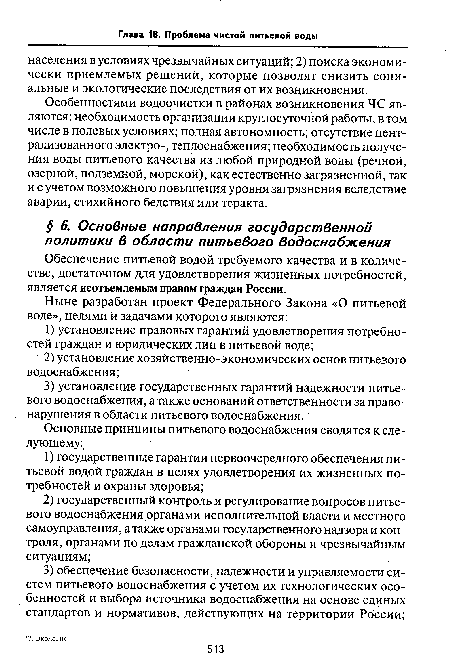 Обеспечение питьевой водой требуемого качества и в количестве, достаточном для удовлетворения жизненных потребностей, является неотъемлемым правом граждан России.