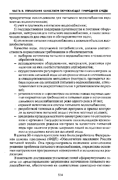 В конце 90-х годов прошлого века была разработана Федеральная целевая программа (ФЦП) «Обеспечение населения России питьевой водой». Она предусматривала поэтапное комплексное решение проблемы питьевого водоснабжения, определила основные направления программных мероприятий и механизмы их реализации.