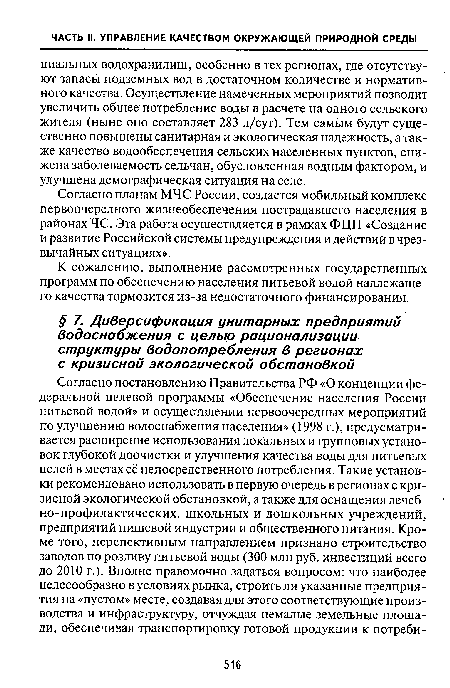 К сожалению, выполнение рассмотренных государственных программ по обеспечению населения питьевой водой надлежащего качества тормозится из-за недостаточного финансирования.