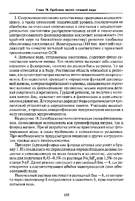 На рисунке 18.3 изображена технологическая схема фторирования, позволяющая использовать как кремнефторид натрия, так и фторид натрия. При её разработке учтены практический опыт фторирования воды, а также требование к компактности установки. При необходимости предусмотрено введение и других ингредиентов, прежде всего микроэлементов.