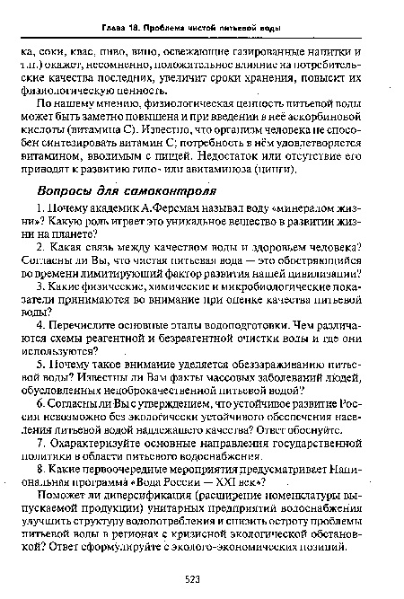 По нашему мнению, физиологическая ценность питьевой воды может быть заметно повышена и при введении в неё аскорбиновой кислоты (витамина С). Известно, что организм человека не способен синтезировать витамин С; потребность в нём удовлетворяется витамином, вводимым с пищей. Недостаток или отсутствие его приводят к развитию гипо- или авитаминоза (цинги).