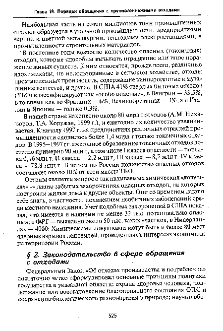 Острым является вопрос о так называемых химических «ловушках» — давно забытых захоронениях опасных отходов, на которых построили жилые дома и другие объекты. Они со временем дают о себе знать, в частности, появлением необычных заболеваний среди местного населения. Учет подобных захоронений в США показал, что имеется в наличии не менее 32 тыс. потенциально опасных; в ФРГ — выявлено около 50 тыс. таких участков, в Нидерландах — 4000. Химическими ловушками могут быть и более 80 мест ядерных взрывов под землей, проведенных в интересах экономики на территории России.