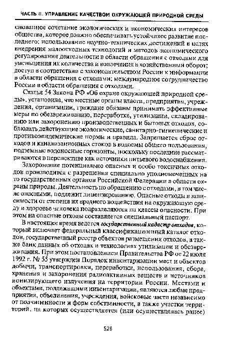 Статья 54 Закона РФ «Об охране окружающей природной среды», установила, что местные органы власти, предприятия, учреждения, организации, граждане обязаны принимать эффективные меры по обезвреживанию, переработке, утилизации, складированию или захоронению производственных и бытовых отходов, соблюдать действующие экологические, санитарно-гигиенические и противоэпидемические нормы и правила. Запрещается сброс отходов и канализационных стоков в водоемы общего пользования, подземные водоносные горизонты, поскольку последние рассматриваются в перспективе как источники питьевого водоснабжения.