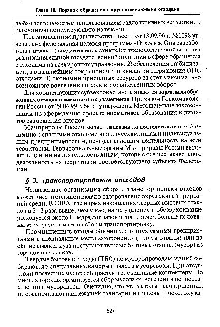 Для хозяйствующих субъектов устанавливаются нормативы образования отходов и лимиты на их размещение. Приказом Госкомэкологии России от 29.04.99 г. были утверждены Методические рекомендации по оформлению проекта нормативов образования и лимитов размещения отходов.