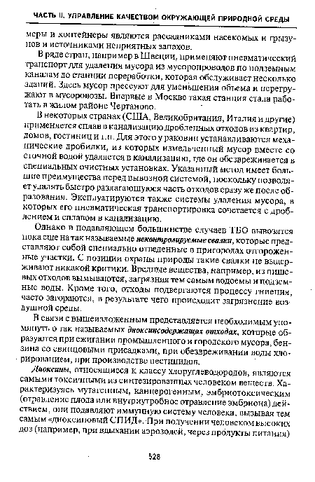 В связи с вышеизложенным представляется необходимым упомянуть о так называемых диоксинсодержащих отходах, которые образуются при сжигании промышленного и городского мусора, бензина со свинцовыми присадками, при обезвреживании воды хлорированием, при производстве пестицидов.